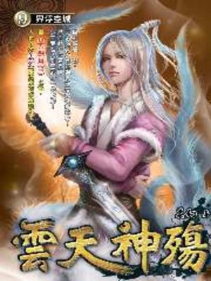 cover image of 雲天神殤09